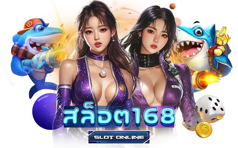 สล็อตเว็บตรง 168
